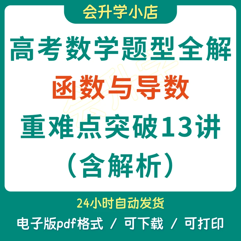 新高考导数重难点13讲（含解析）电子版