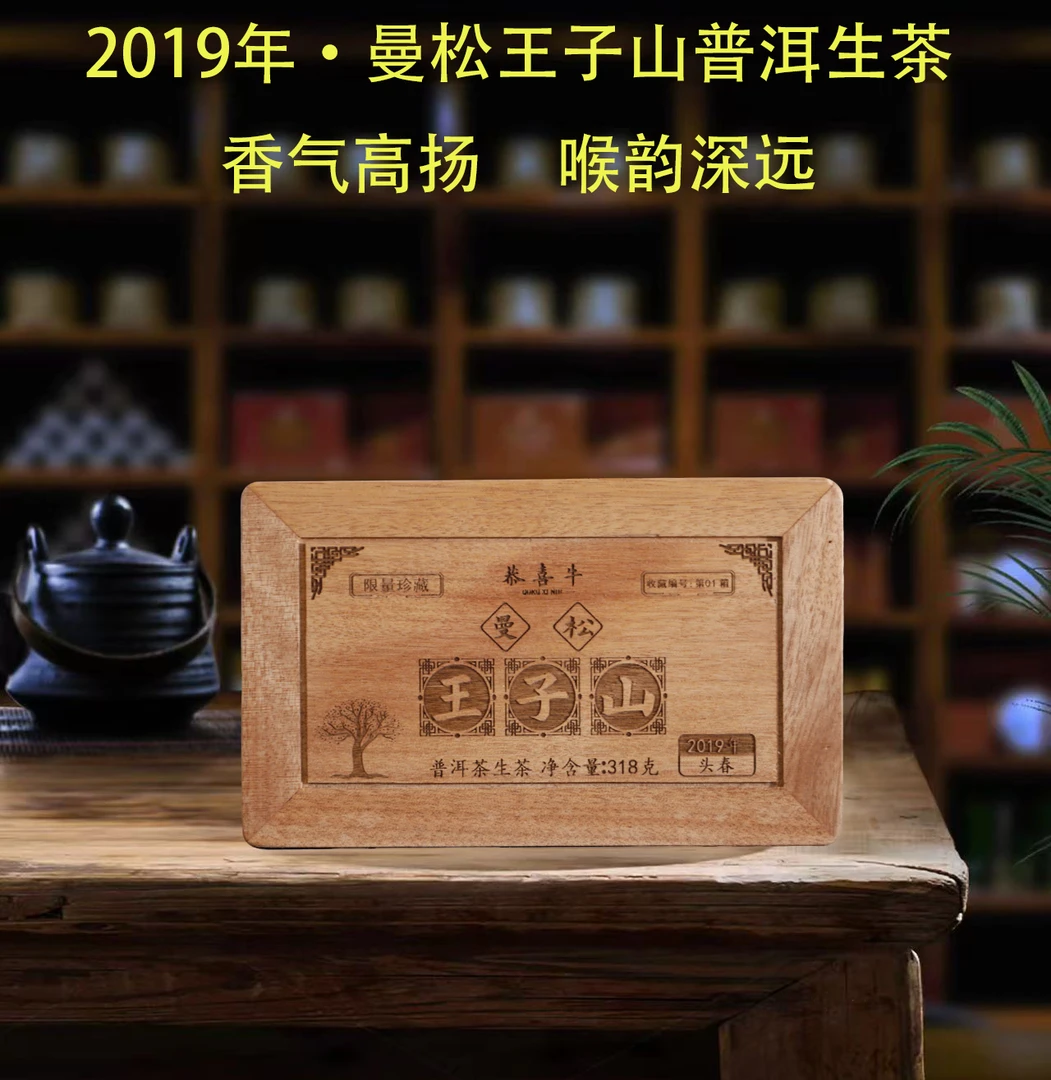【小林优选】2019年 曼松王子山头春普洱（生茶 ）318克/盒【带茶样】