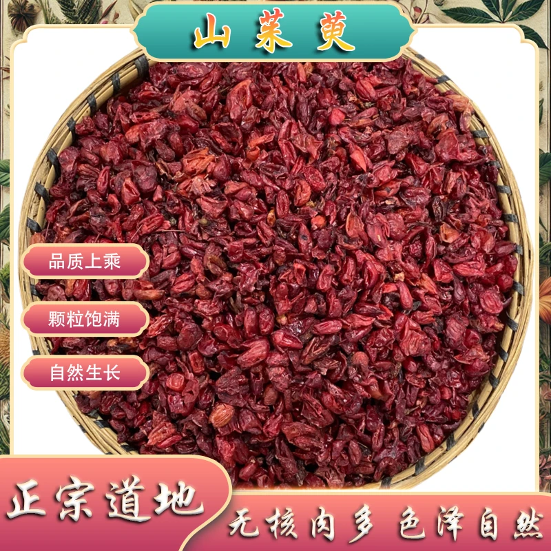 山茱萸中药材新货特级正品秦岭无核无硫山茱萸肉枣皮泡水山萸肉