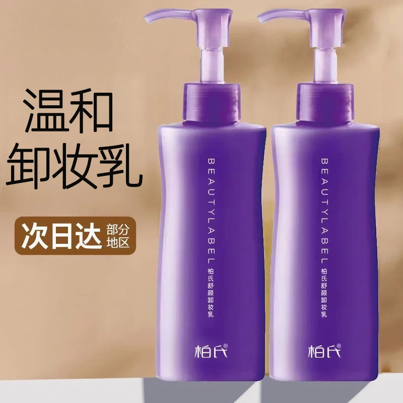 柏氏舒颜卸妆乳160ml温和清洁不油腻