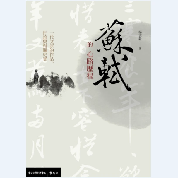 现货【外图台版】苏轼的心路历程：一代文宗的作品、行谊与相关史实