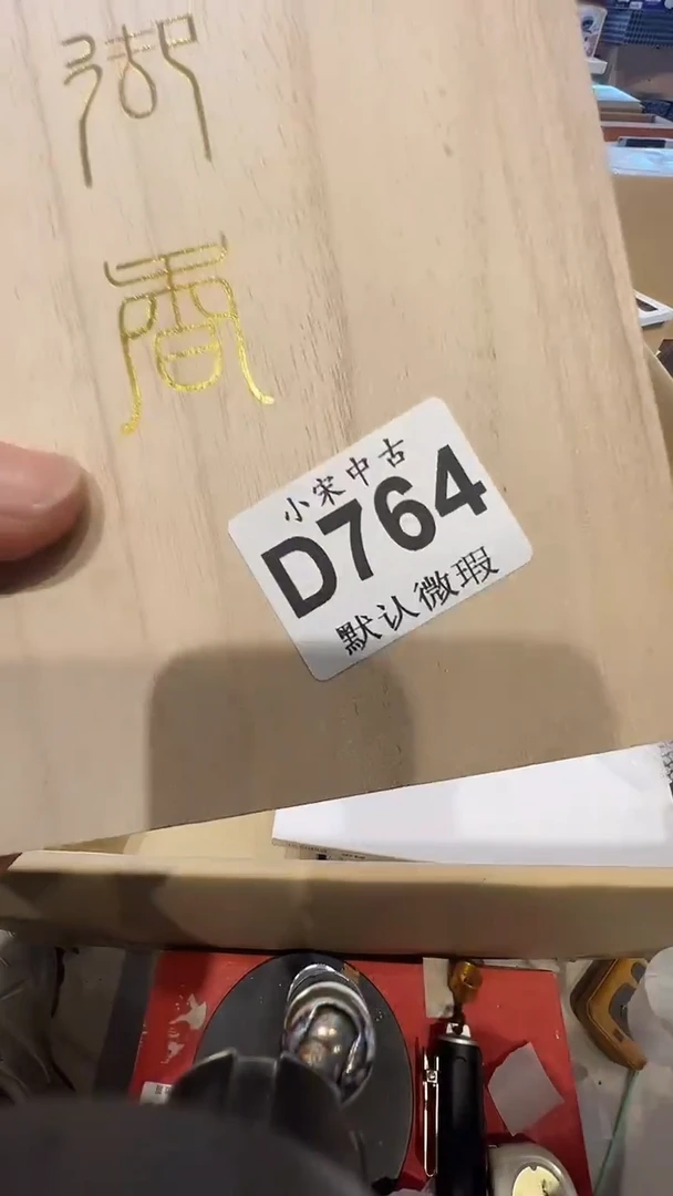 李*臻茶道具茶道具D764