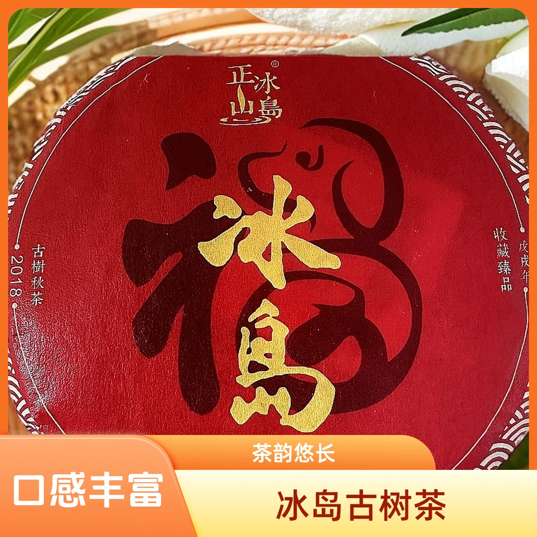 2018冰岛老寨64号古树秋100克茶饼秋香饼(一二类古树混采)