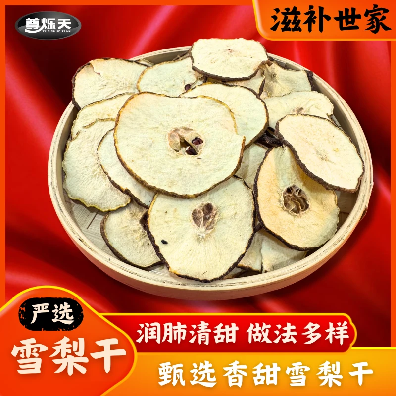 雪梨干 煲汤煮水