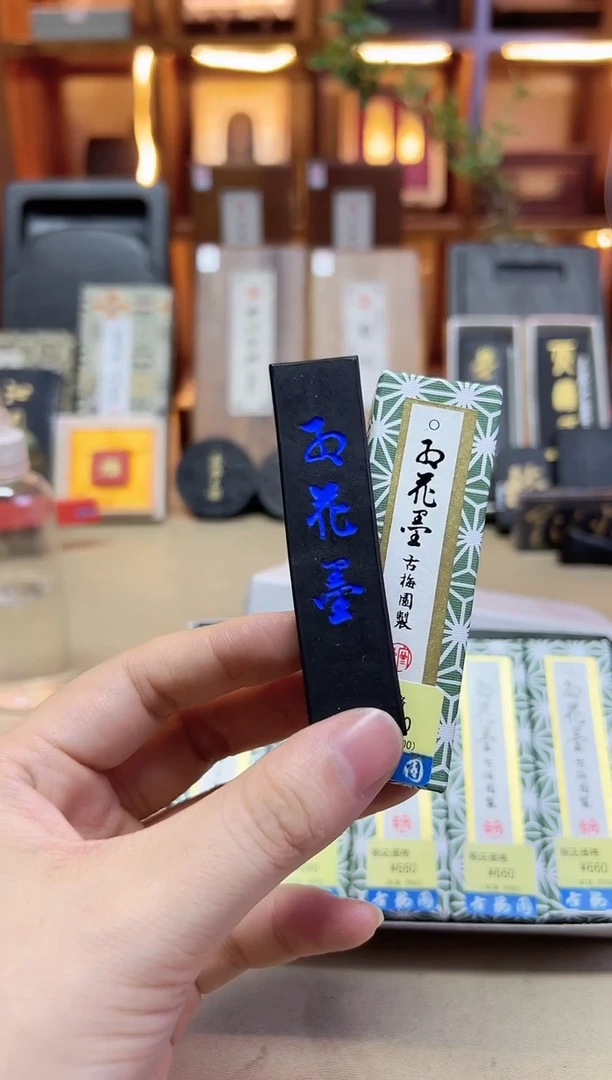 古梅园 一星红花 油烟1丁