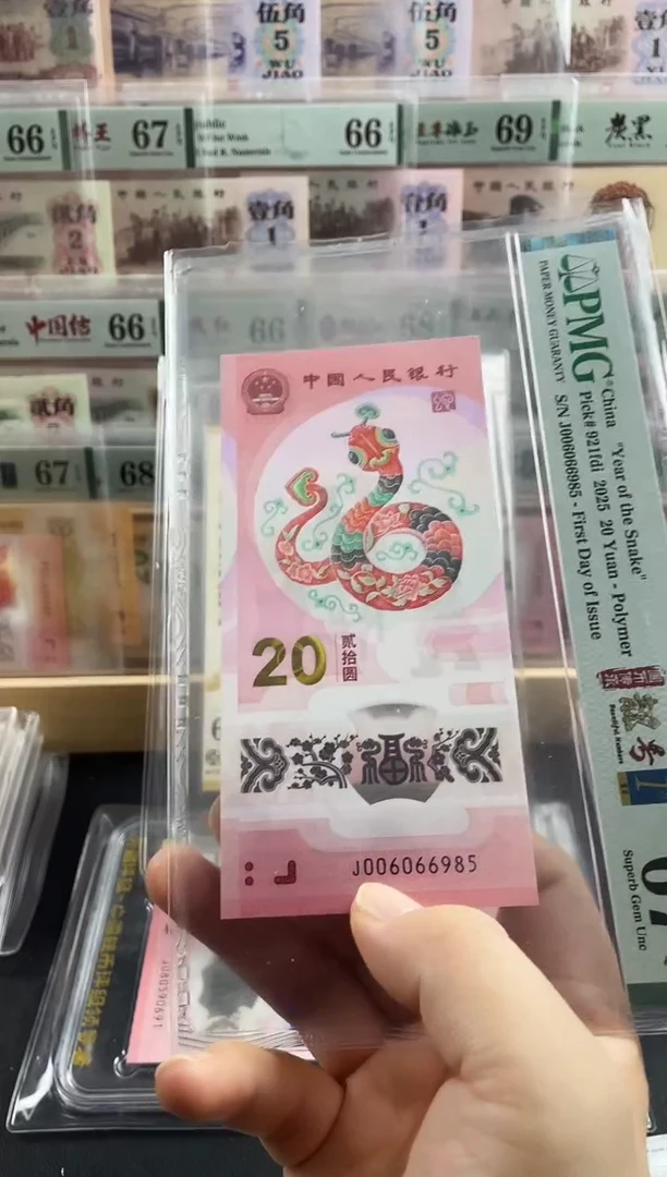 塑料蛇钞金马王67分首日标尾985
