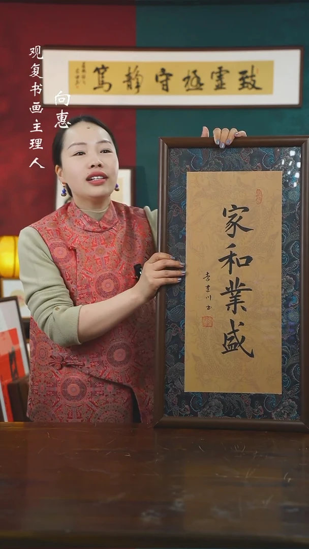 【闪购商品】书法李建川-家和业盛-36*70书法