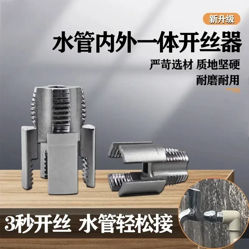 【水管内外一体开丝器】内孔水管套丝器4分6分管PPR螺纹攻丝工具