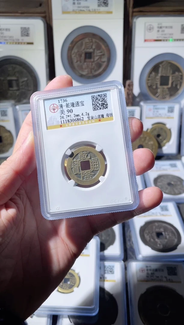 【闪购商品】铜清代乾隆山底隆母钱