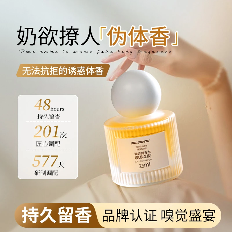 FPF调香师香水 肌肤之欲  奶欲伪体香 持久留香Y