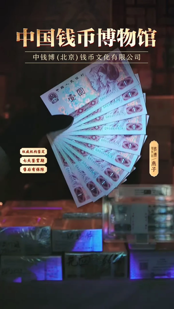 CG1898 第四套退市钞 1980年1元QH冠至尊白金龙标十