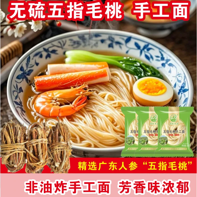 正宗五指毛桃手工面 营养代餐  独立包装 广东特产