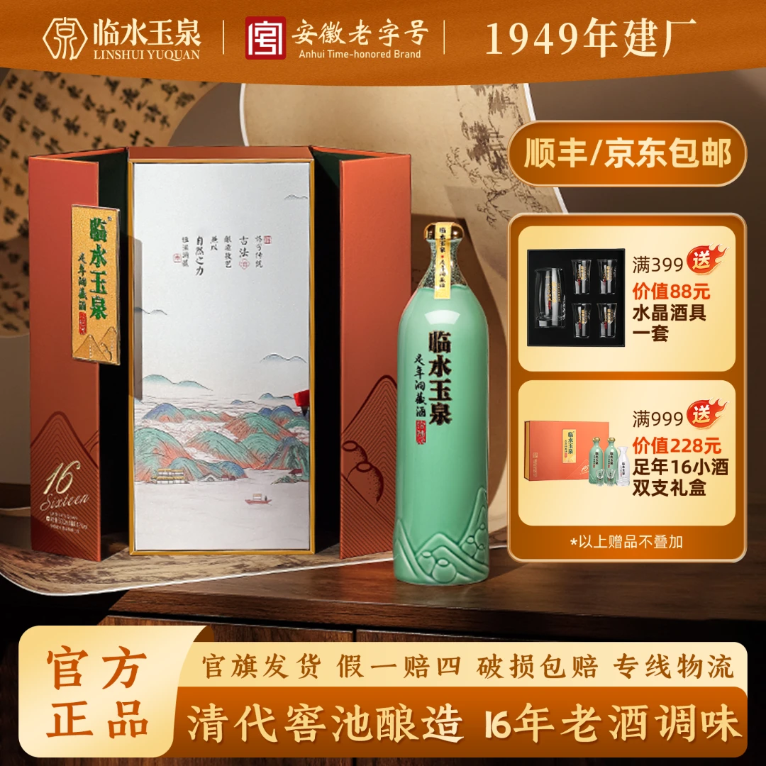 临水玉泉足年洞藏拾陆（足16）大别山洞藏酒 浓酱兼香 42度500ml