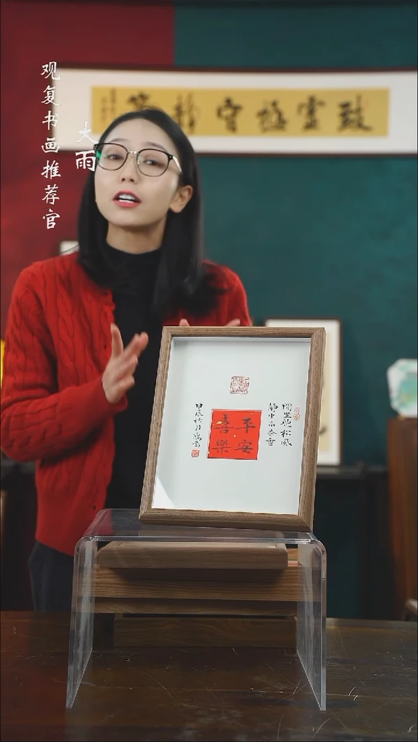 【闪购商品】书法姜洪明-平安喜乐-10寸小摆台作品