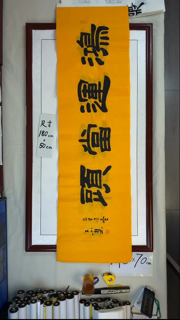 书法王小慧六对鸿运当头