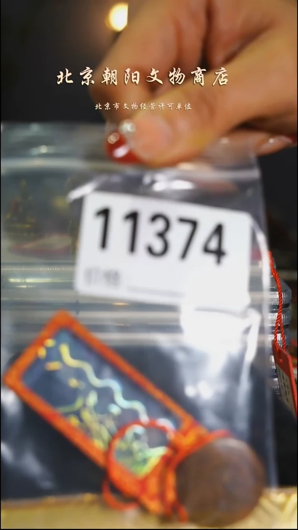 铜中*人带证书---11374