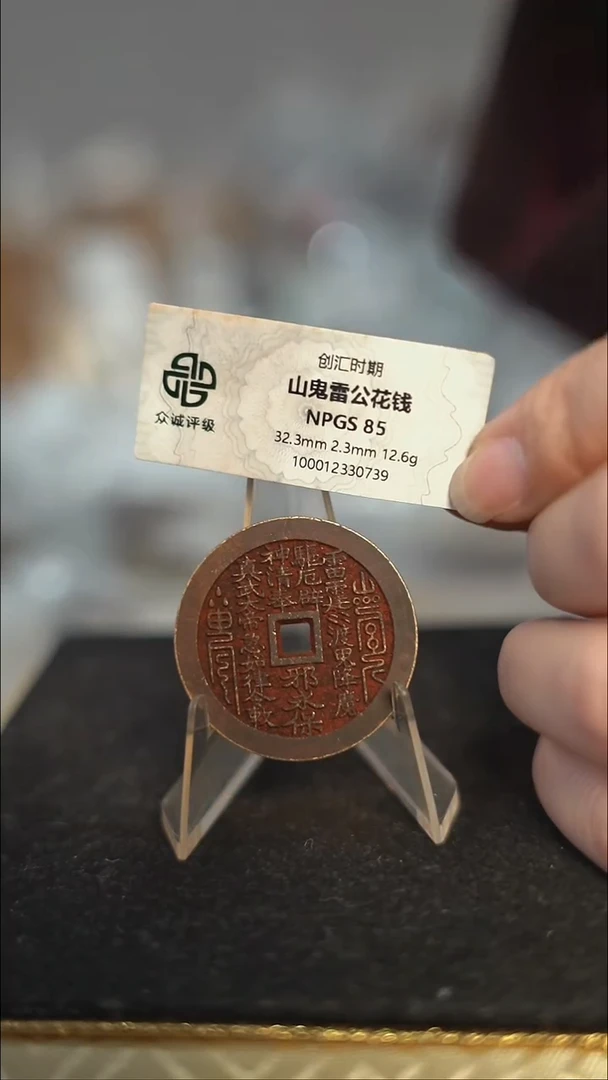 编号1668真武花钱（配脖挂）