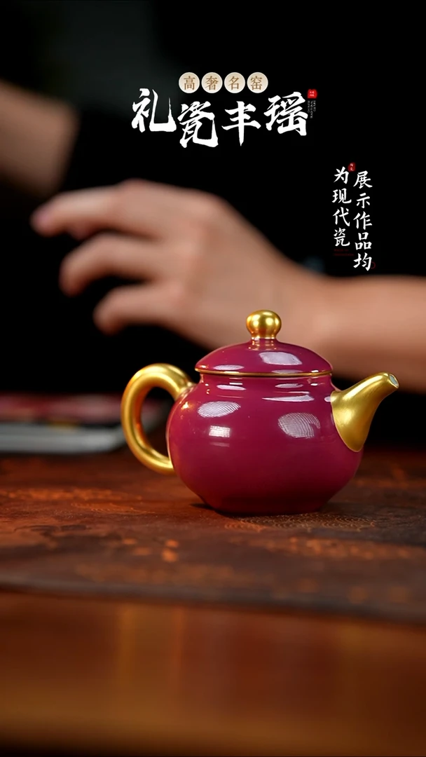 丰瑶陶瓷胭脂水描金容天壶