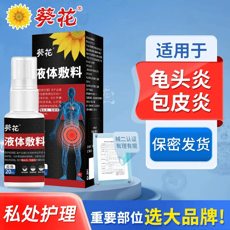 葵花医用液体敷料龟头炎包皮炎瘙痒男士私处护理