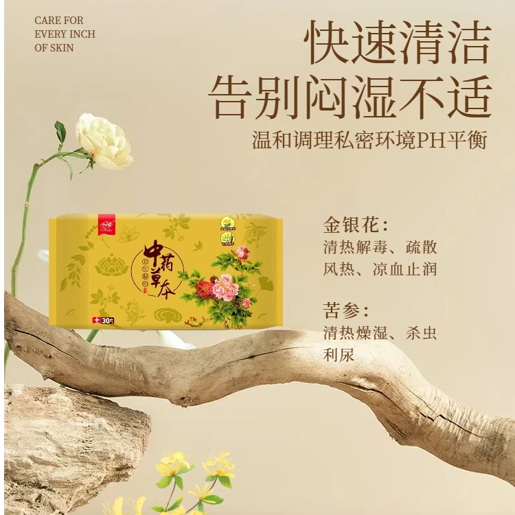 和合中药草本卫生湿巾