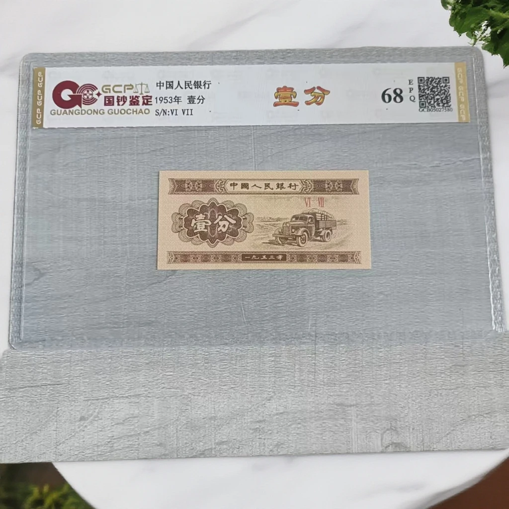 （壹分）1953年退市人民币 单张68分EPQ 封装鉴定评级 图片仅供参考