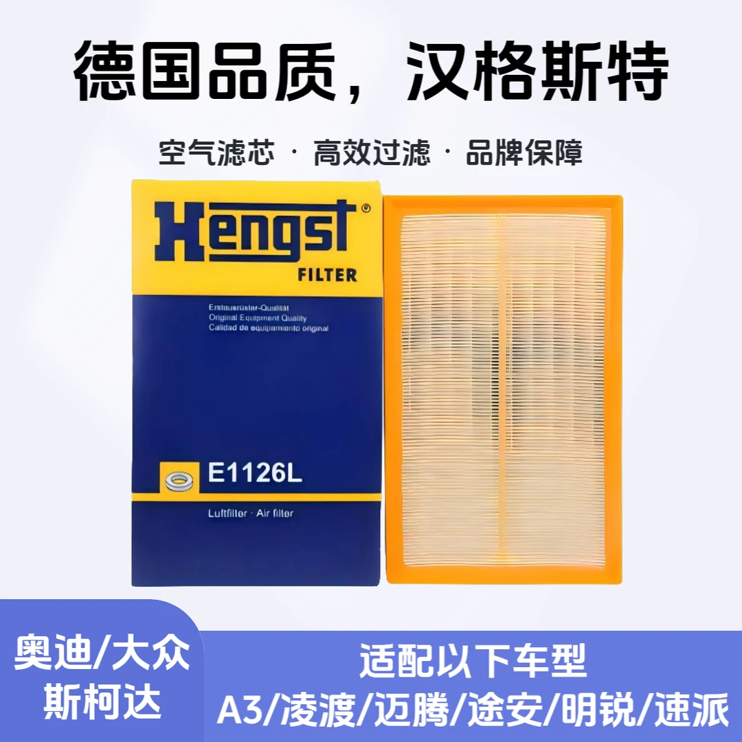 汉格斯特Hengst空气滤芯E1126L迈腾凌渡途安途欢A3明锐速派2.0T
