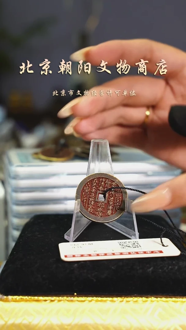 铜花钱/择优发/带绳子--------002真武