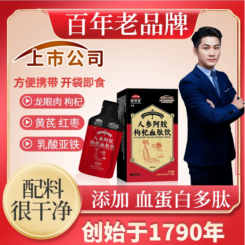武子补贴【百年品牌】（拍1发10盒）人参阿胶枸杞血饮肽 30ml*5袋