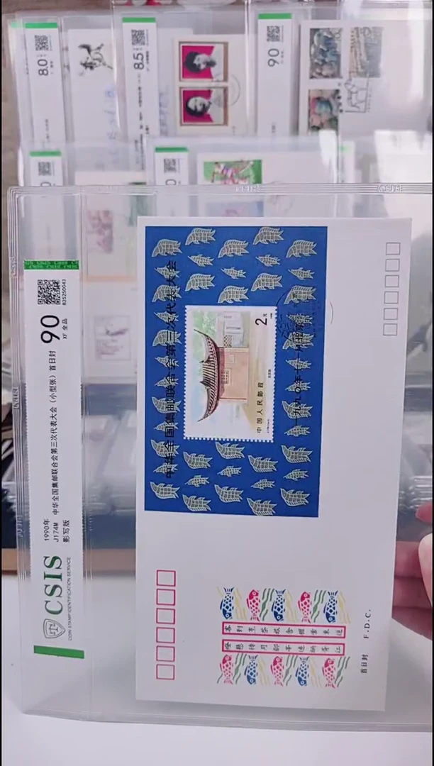 J174M邮联三次会议  邮票首日封 信泰评级