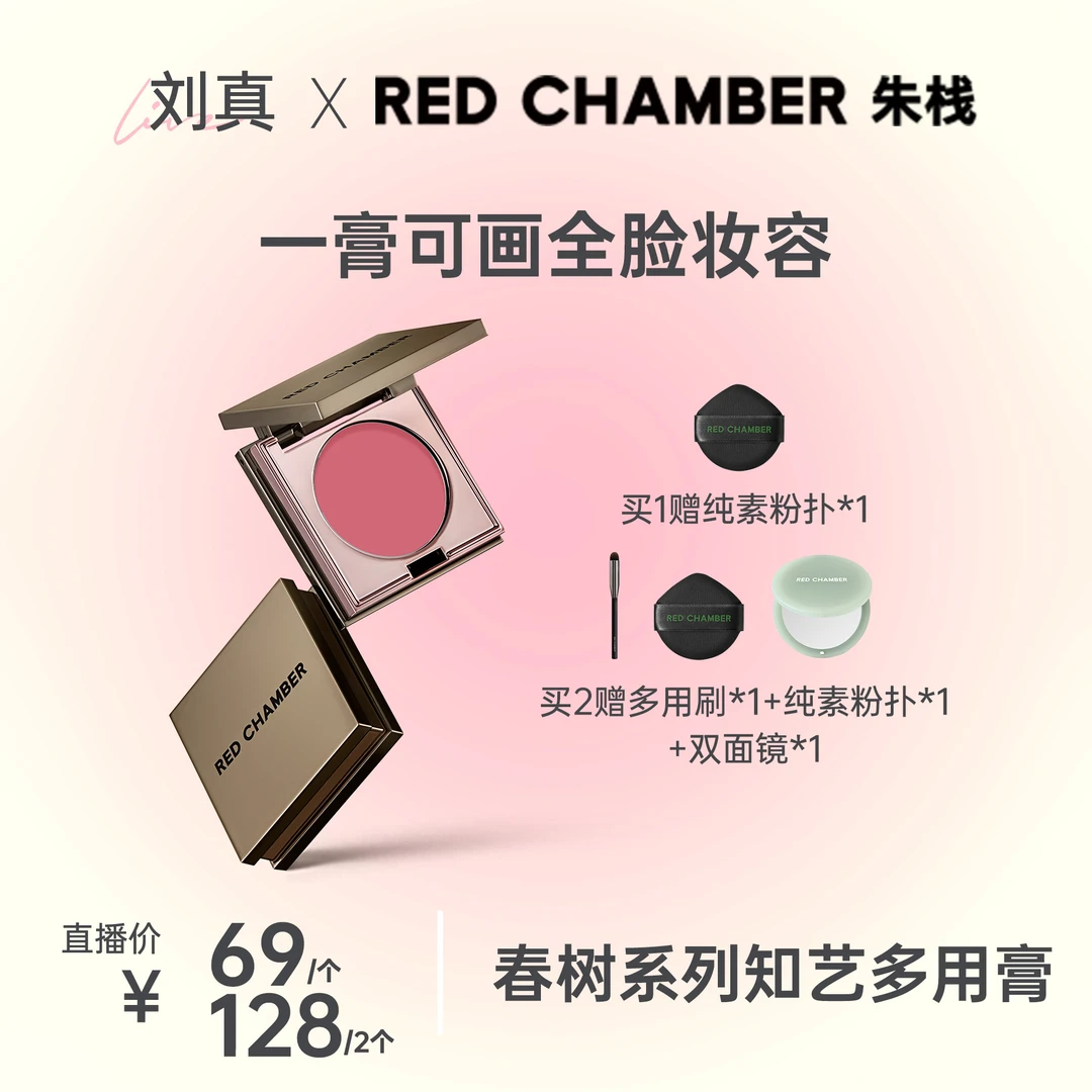 【点击预约6.26下午5点，RC专场】RED CHAMBER刘真多用膏彩妆单色