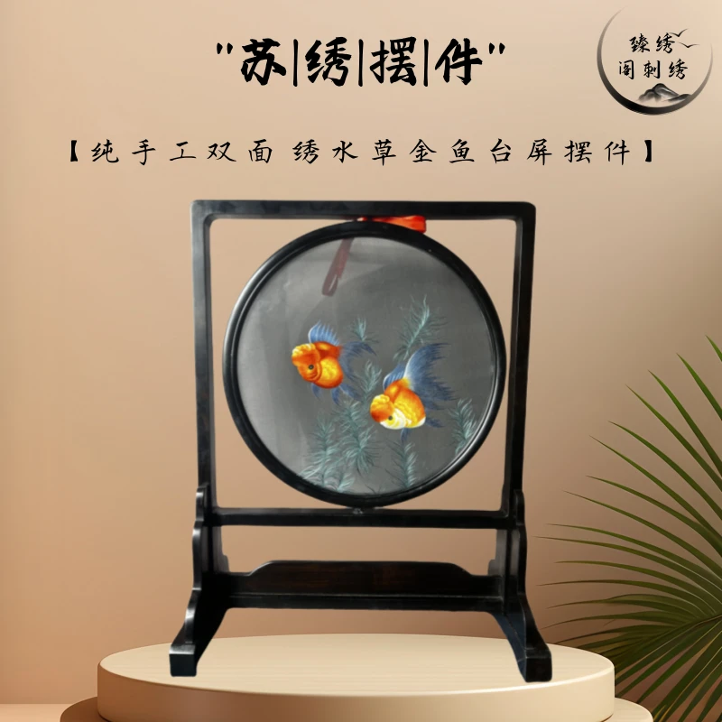 纯手工苏绣双面绣水草金鱼 (画心30x30圆）紫檀木台屏