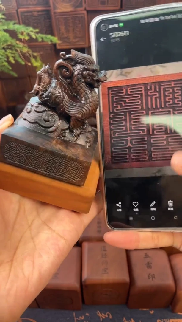 木黑木667青龙刻闾山大法院篆体印章加底座