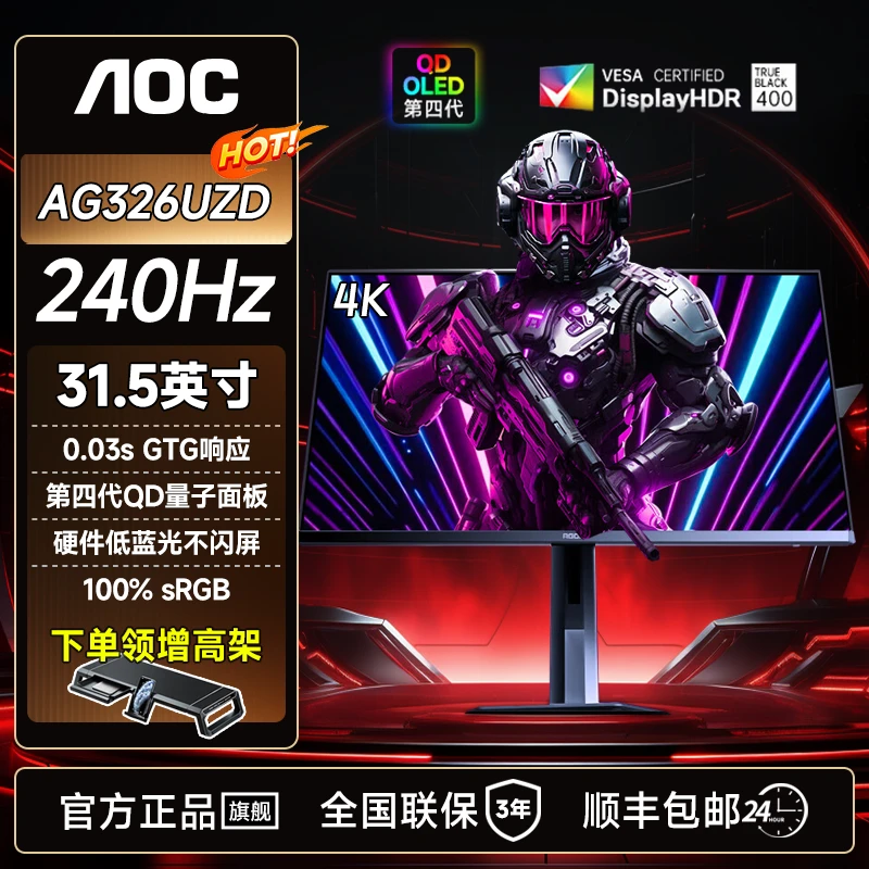 【爱攻】AOC AG326UZD 31.5英寸 QD-OLED 4K 240Hz 游戏电竞显示器