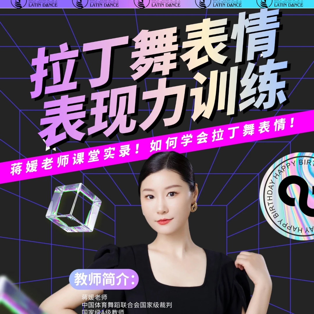拉丁舞表情表现力训练