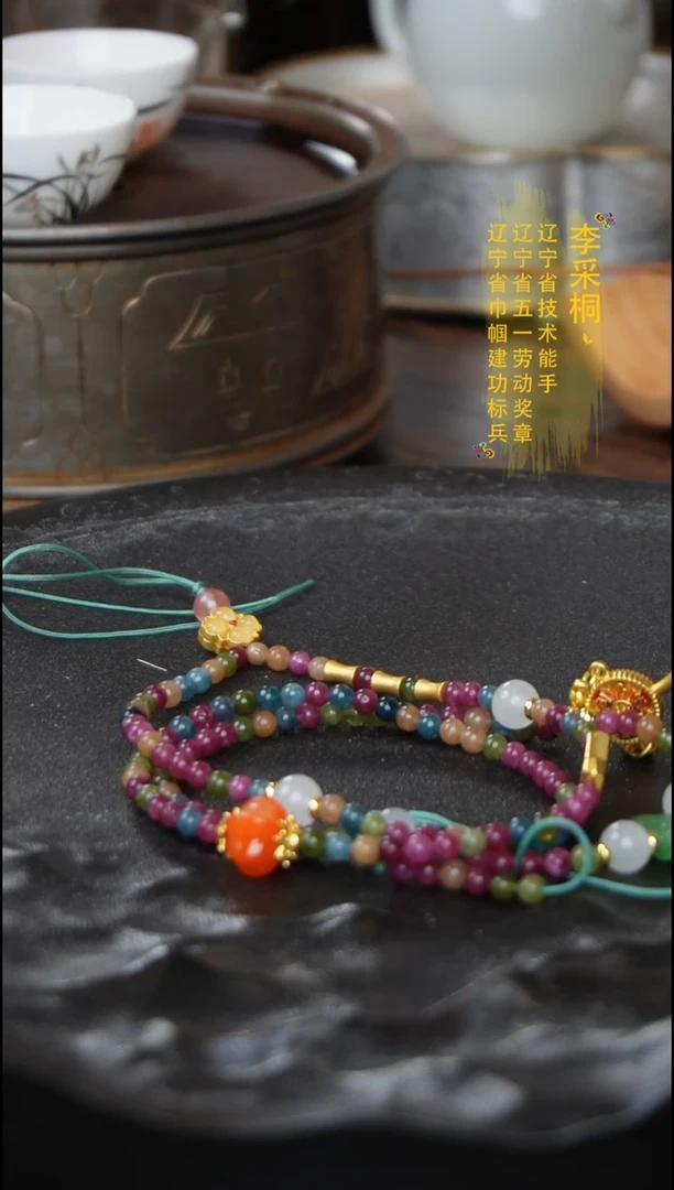 爱新觉罗彩色手链
