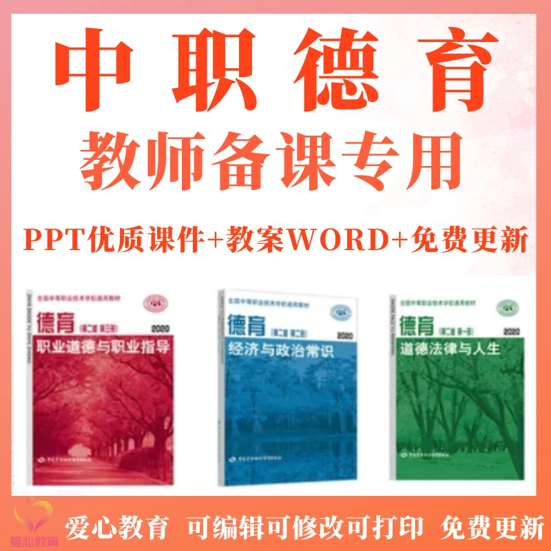 中职德育第二版第一二三册职业道德与职业指导经济与政治PPT教案