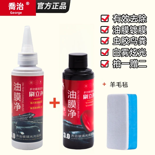 【乔治】汽车玻璃去油膜镀膜清洁乳强效去油膜剂汽车用品b