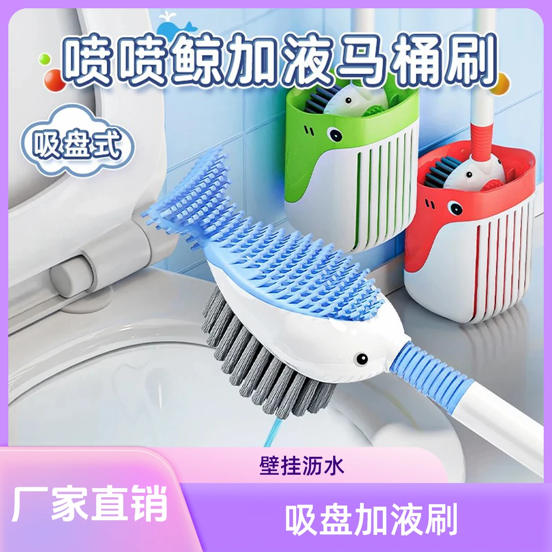 速抢【22·9】新款吸盘加液马桶刷家用壁挂式沥水清洁刷按压出液刷