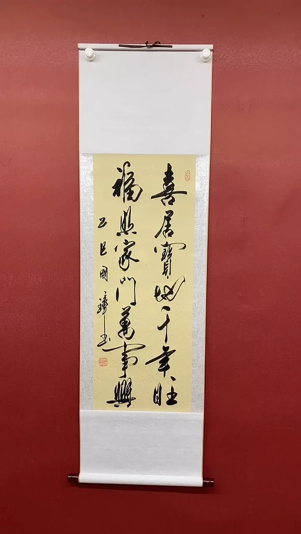 书法 姚国璋  喜居宝地 竖轴