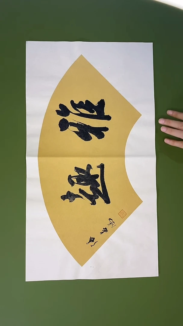 书法书法 张若鸿 尺寸30cm*56cm