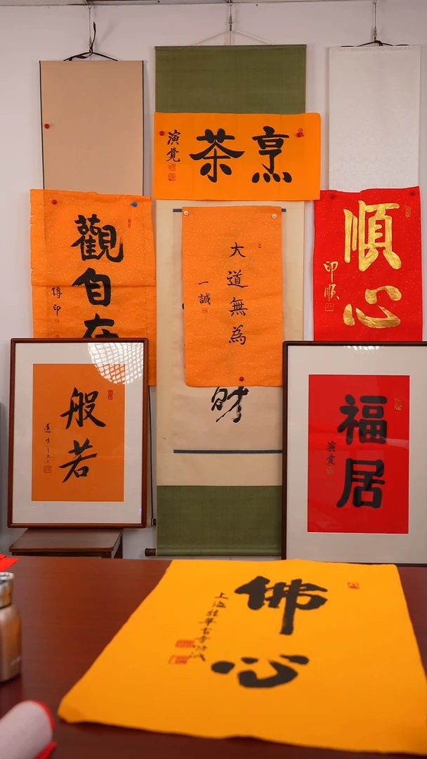 书法泡***鱼大道无为