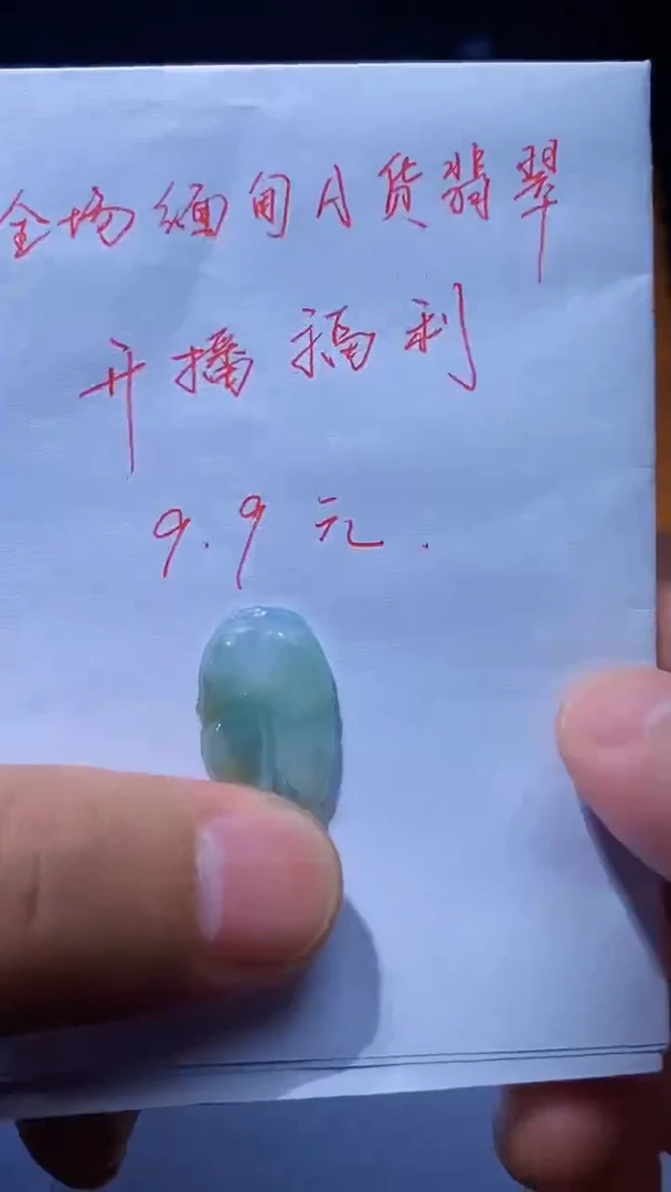 翡翠未镶嵌吊坠(不含链)9.9