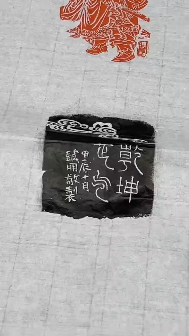 【闪购商品】拓片用纸其他老师的作品0220908