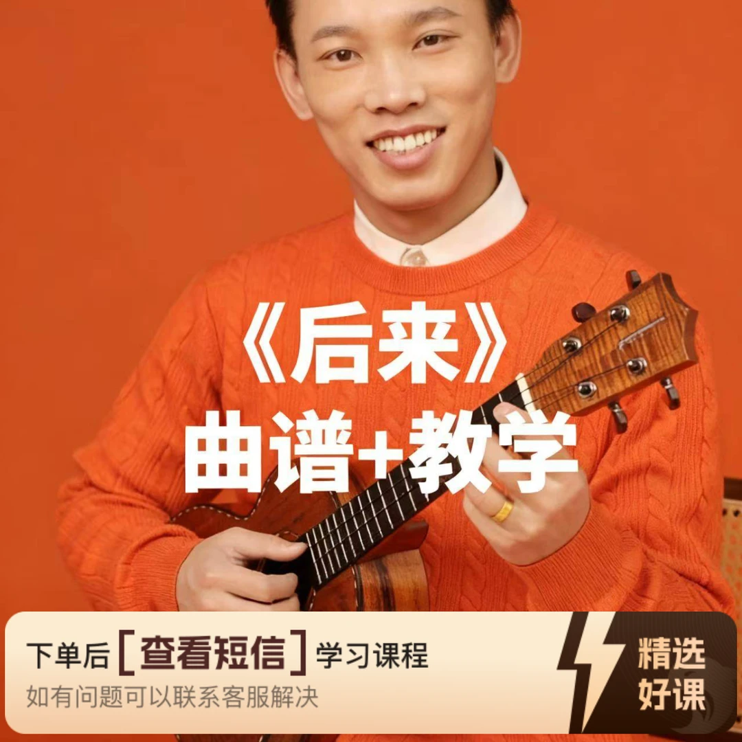 《后来》曲谱+教学（留意短信解锁课程）