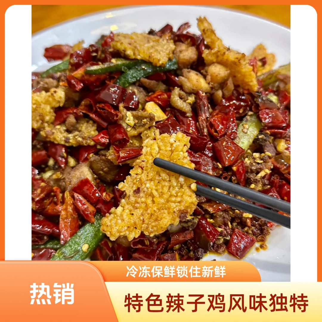 【臻厨记】特色辣子鸡一份