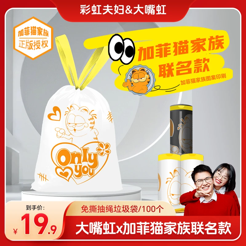 【彩虹夫妇甄选】大嘴虹X加菲猫家族免手撕穿绳垃圾袋加厚耐高温
