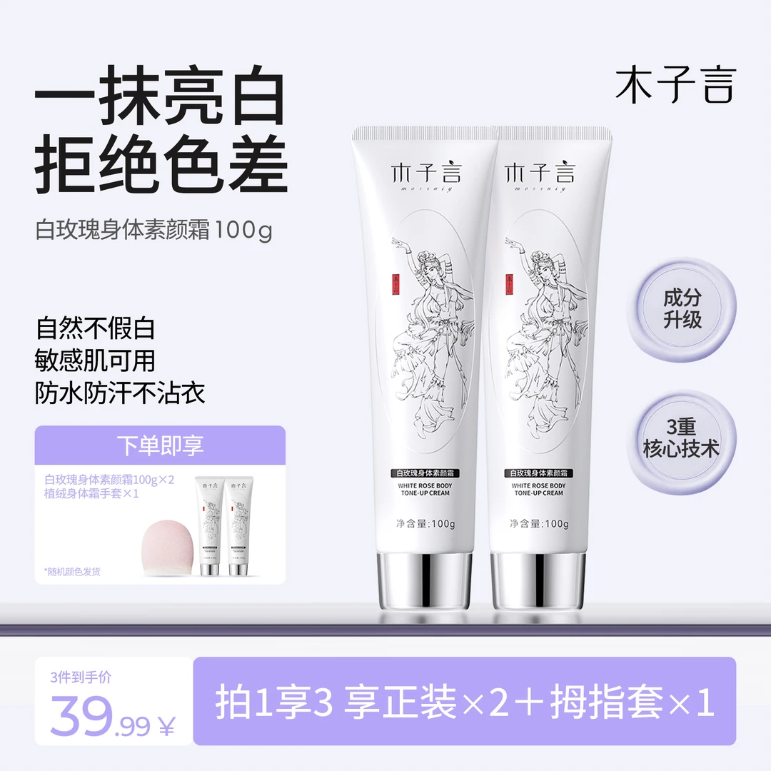 【明星同款防水防汗】木子言身体素颜霜防水防汗润肤不假白持久留香