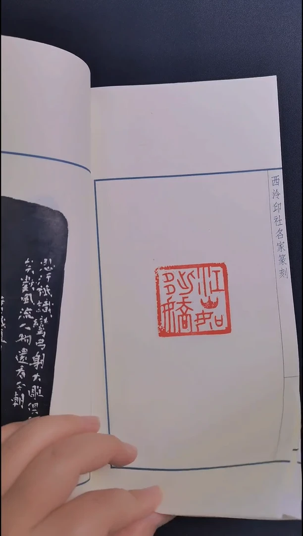 拓片用纸其他宁**远江山如此多娇印谱