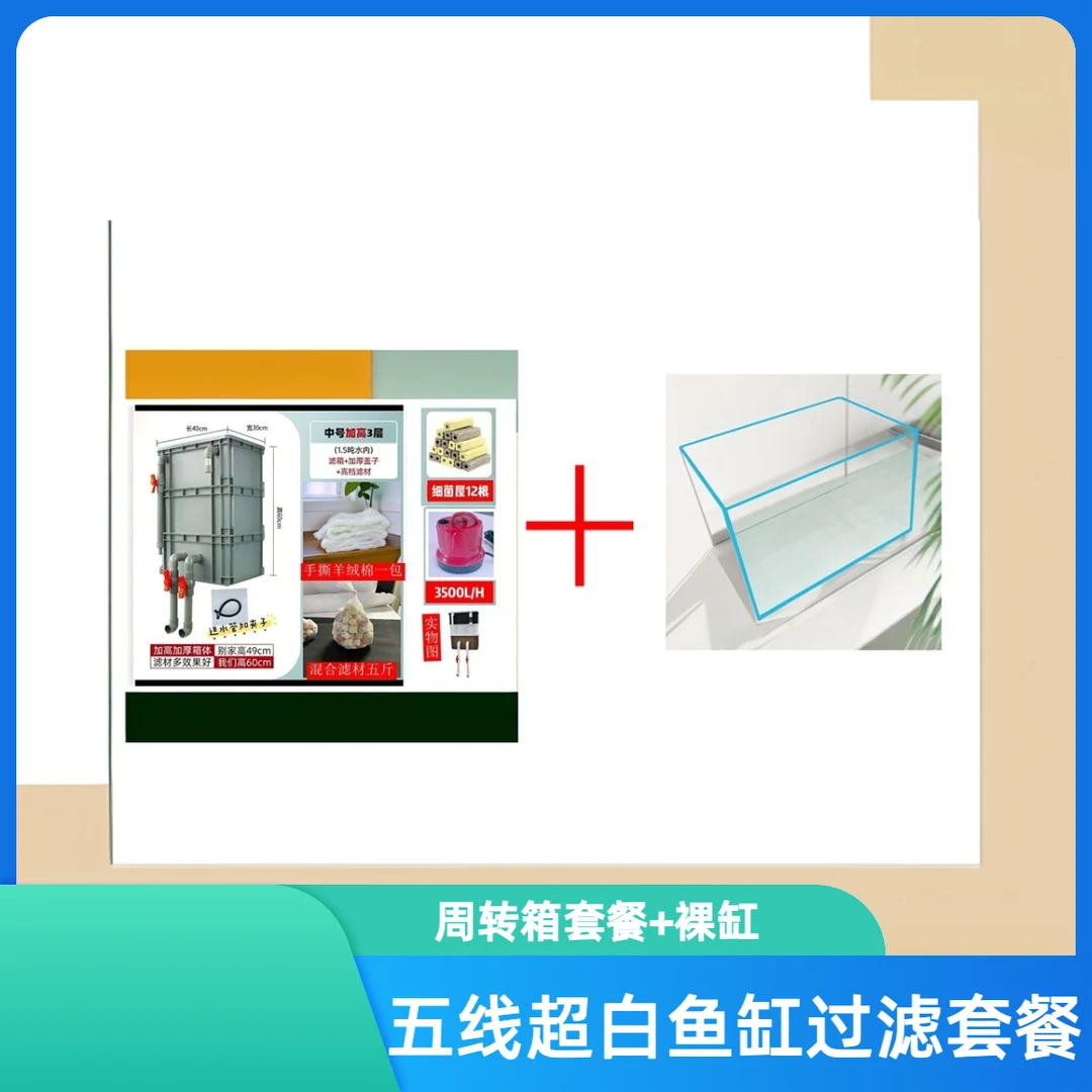 金晶超白五线鱼缸+周转箱全套过滤组合套餐工厂价