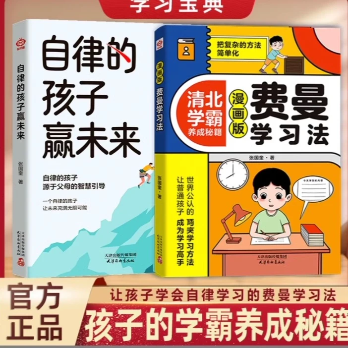 自律的孩子赢未来+费曼学习法漫画版 讲透学习的底层逻辑世界